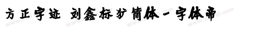 方正字迹 刘鑫标犷简体字体转换